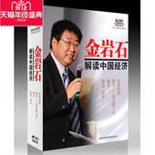 投资理财优盘版 正版 金岩石 金岩石解读中国经济 包发票