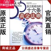 陈泰先 正版 16条黄金法则 35岁之前成功 著 图书