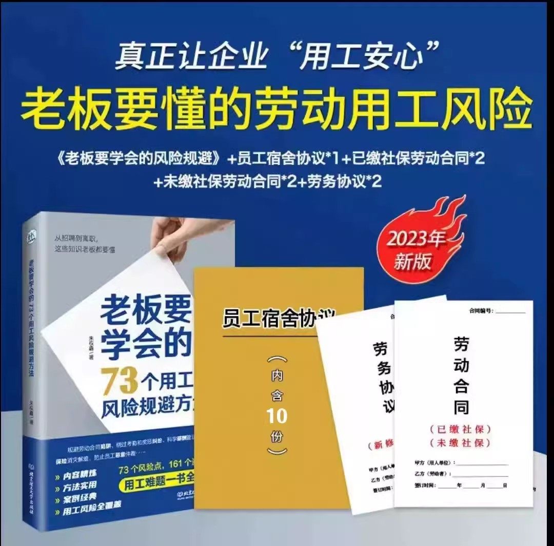 老板要学会的73个用工风险劳动合同劳务合同宿舍免责协议北京理工大学出版社提升企业懂法与善用法的能力和水平怎么看?