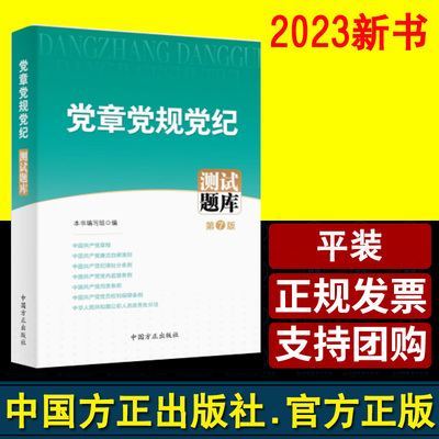 2023年新版 党章党规党纪测试题库（第7版）方正出版社 新党章廉洁自律准则纪律处分条例党内监督条例等20部党纪条规 法律法规命题