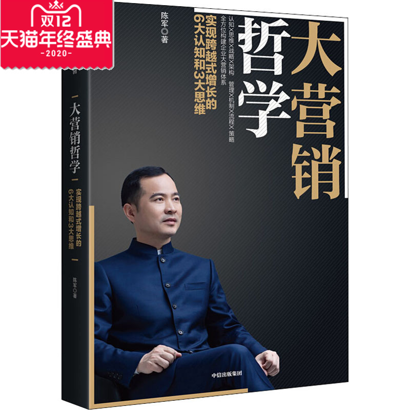 大营销哲学实现跨越式增长的6大认知和3大思维陈军市场营销经管、励志中信出版社