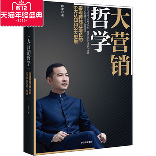 大营销哲学 实现跨越式增长的6大认知和3大思维 陈军 市场营销 经管、励志 中信出版社