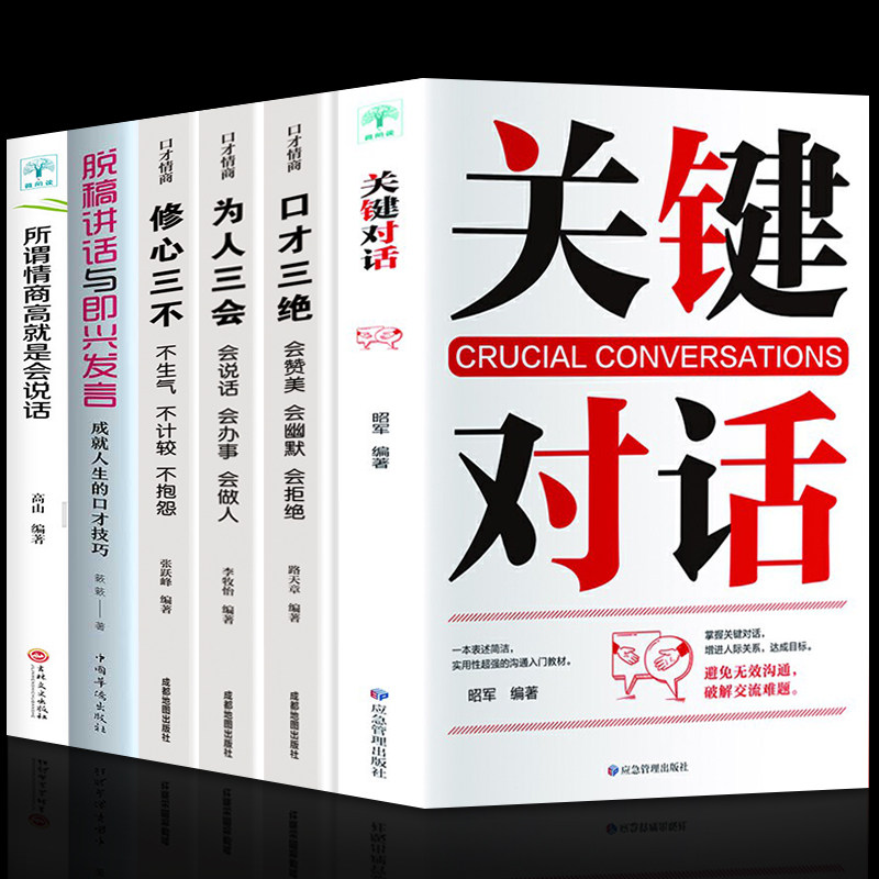 HY套6册关键对话正版书脱稿讲话即兴发言所谓高情商是会说话书苑口才三绝正版高情商修心三不书为人三会这套书练口才练嘴皮