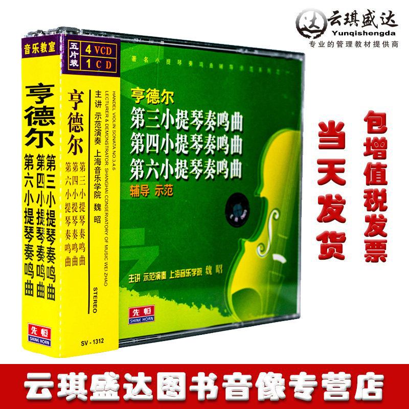亨德尔第三小提琴奏鸣曲视频教程演奏教材魏昭4VCD教学光盘CD碟片
