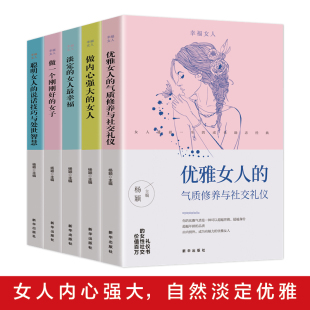 女子内心强大书籍女性提升自己气质修养适合女生看 一生幸福忠告做一个有才情 书青春文学 5册卡耐基写给女人 HY正版