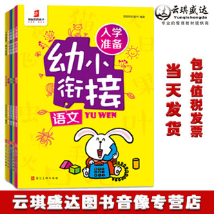 袋鼠妈妈 正版包邮包票现货入学准备·幼小衔接 全5册 学前班数学题10十20以内的加减法一日一练大班升小学
