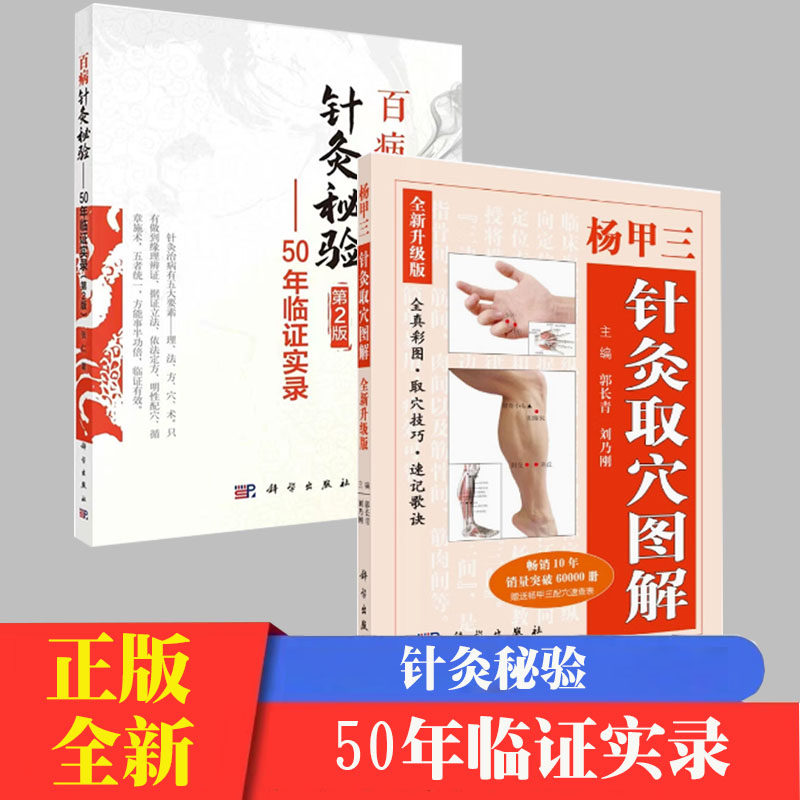 杨甲三针灸取穴全真图解+百病针灸秘验50年临证实录中医医学经络经脉穴位技巧精准彩图歌诀口袋书籍教材速记图书 郭长青中医书籍