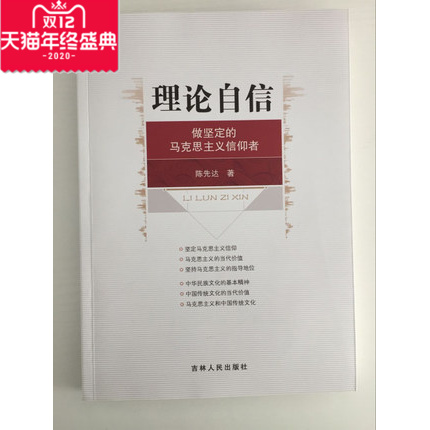 理论自信:做坚定的马克思主义信仰者 吉林人民