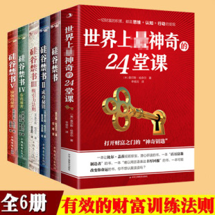 潜能训练课 现货全6册世界上神奇 24堂课硅谷禁书具有影响力