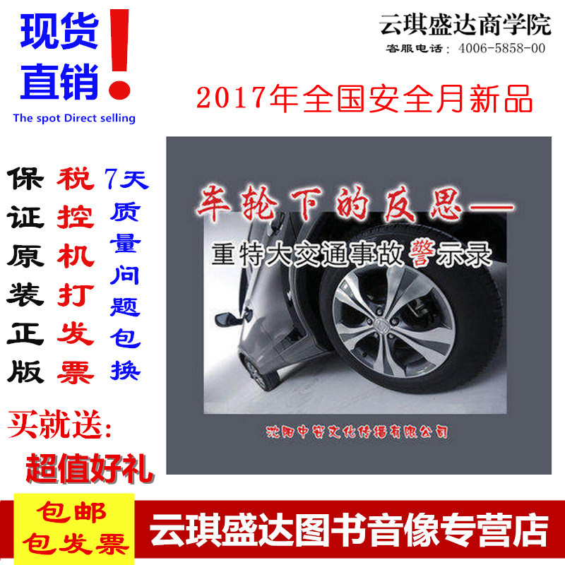 正版2017年安全月 车轮下的反思 重特大交通事故警示录 2DVD 光盘