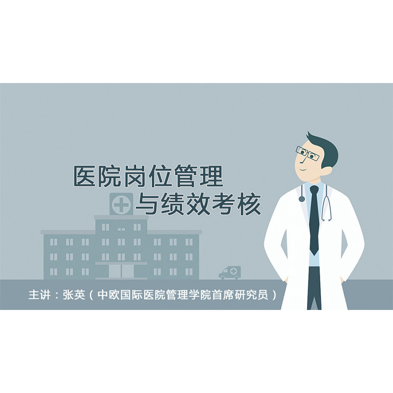 正版包票  张英 医院岗位管理与绩效考核 视频课程非DVD