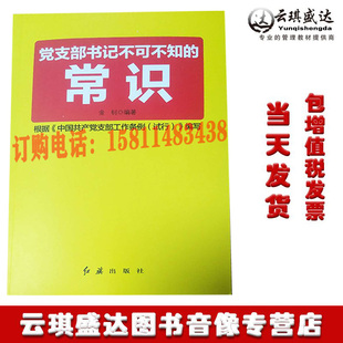 2019新版党支部书记不可不知的常识 实务指南工作方法党支部书记工作手册党组织选举工作手册党员书籍金钊编著 红旗出版社