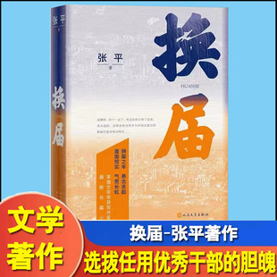 换届 张平长篇新作 茅盾文学奖获奖作家 换届之年 悬念迭起 直面现实 气贯长虹 长篇小说现当代文学