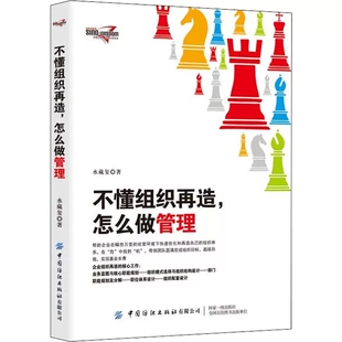 不懂组织再造,怎么做管理 水藏玺 中国纺织出版社有限公司 全面认识组织再造