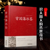 本注释 HY冰鉴曾国藩正版 精装 文注释译文文白对照曾国藩冰鉴唐浩明人才学人际沟通处事方法识人术曾国潘大书籍解读