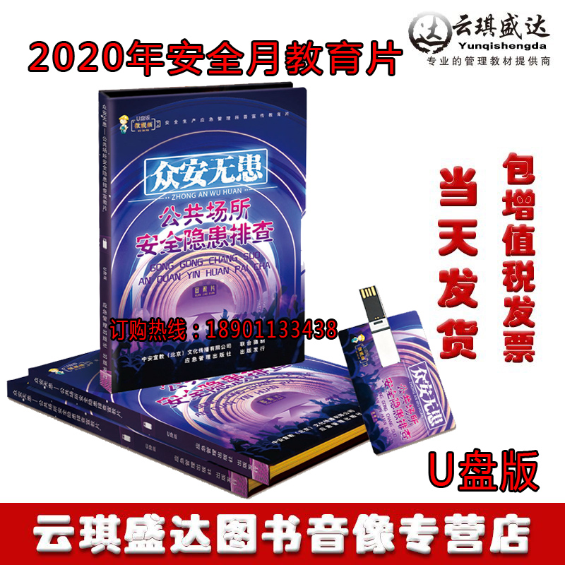 2020安全生产月公共场所安全隐患排查宣教片众安无患1U盘正版包邮 音乐/影视/明星/音像 成人教育音像 原图主图