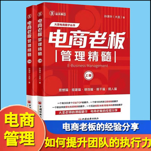 全2册电商老板管理精髓(上下册)孙清华著 电子商务经营管理大圣玺承电商淘宝天猫电商运营互联网运营向上管理书籍