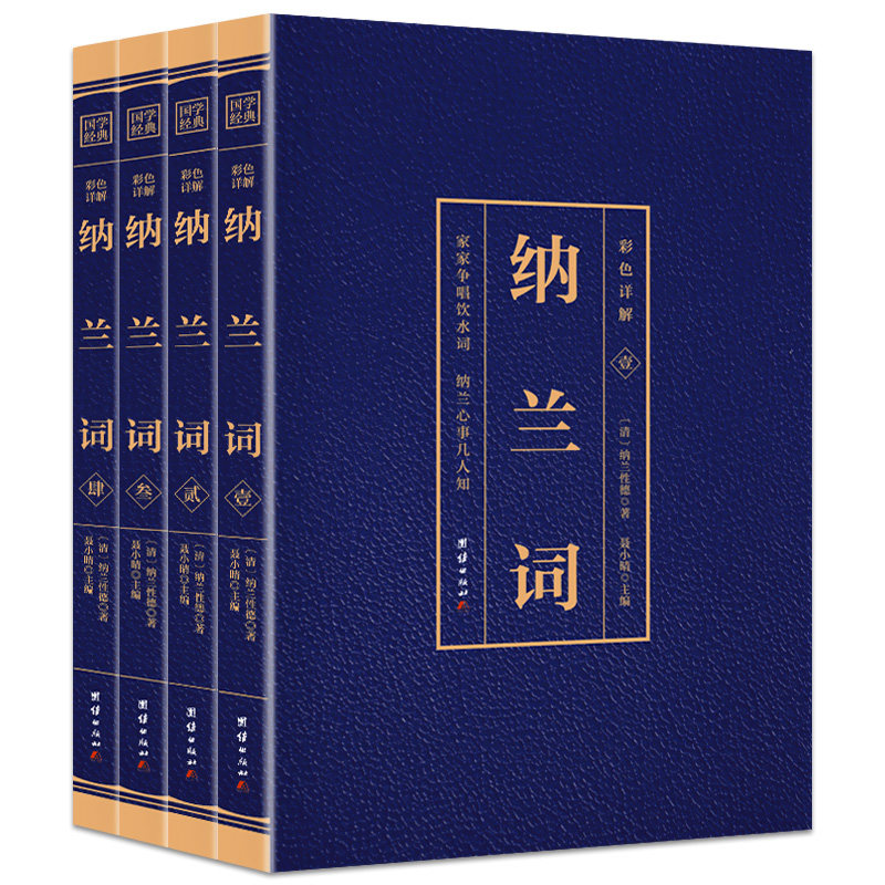 HY【彩图4册】纳兰词集正版书籍彩色详解纳兰性德纳兰容若诗词大集中国古诗词诗歌鉴赏学生阅读中国诗词大会
