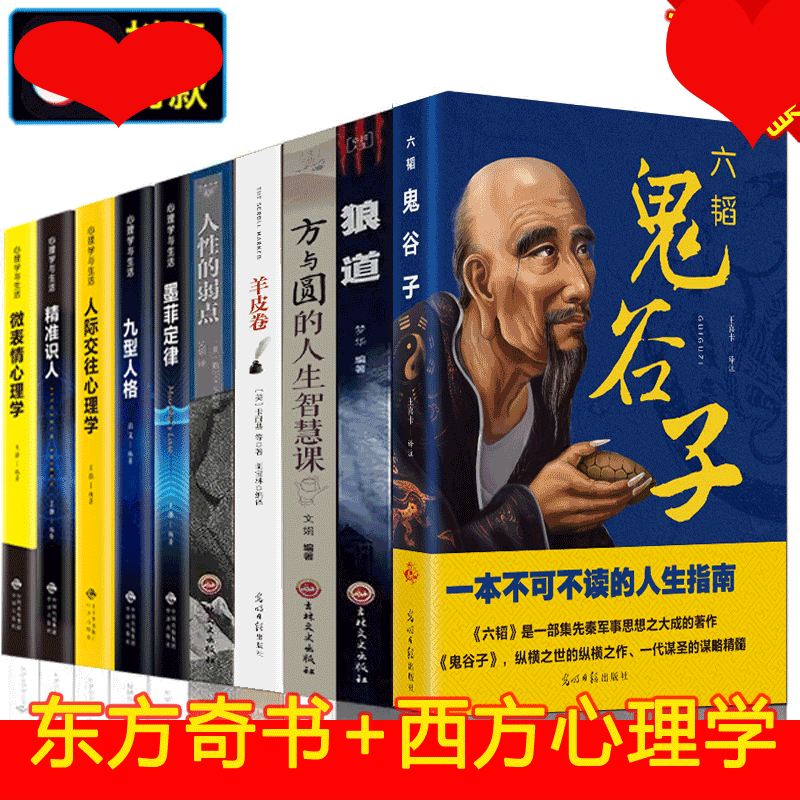 HY人气东方旷世谋略奇书+西方实用心理学鬼谷子古代华夏奇书套矿世安徽飒斯潮朝之辉图书男人看的十本书59元10本书