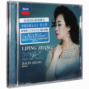 夜与梦 舒伯特 女高音歌唱家 张立萍2014全新 现货正版
