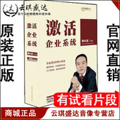 开票 10DVD 长松咨询 激活企业系统 现货 贾长松 正版