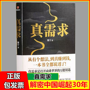 真需求梁宁 产品思维30讲 从有个想法 到真赚到钱一本书全都说透商业领域年度之书 商业企业经营管理类书籍
