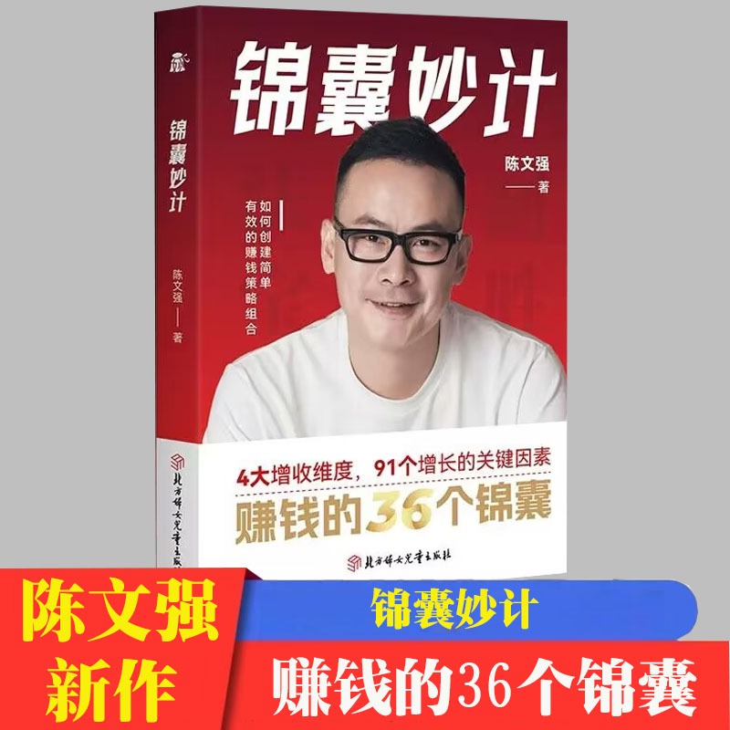 锦囊妙计赚钱的36个锦囊如何创建简单有效的赚钱策略组合简单有效实战落地探寻新业态陈文强 书籍/杂志/报纸 中国哲学 原图主图