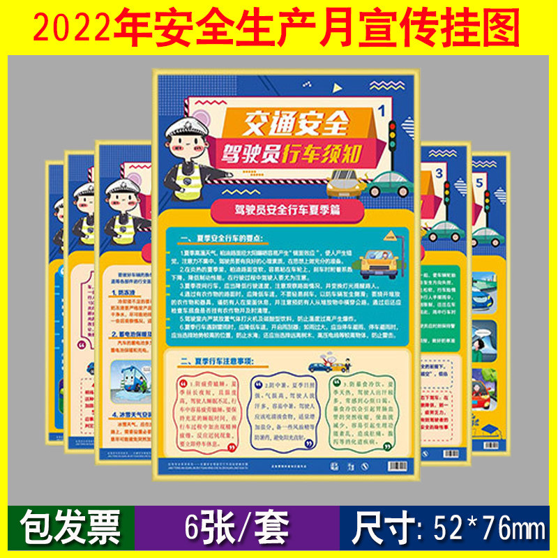 交通安全驾驶员行车须知宣教挂图6张/套铜版纸彩色印刷敷亮膜铜版纸2022年交通安全日活动宣传海报挂图za