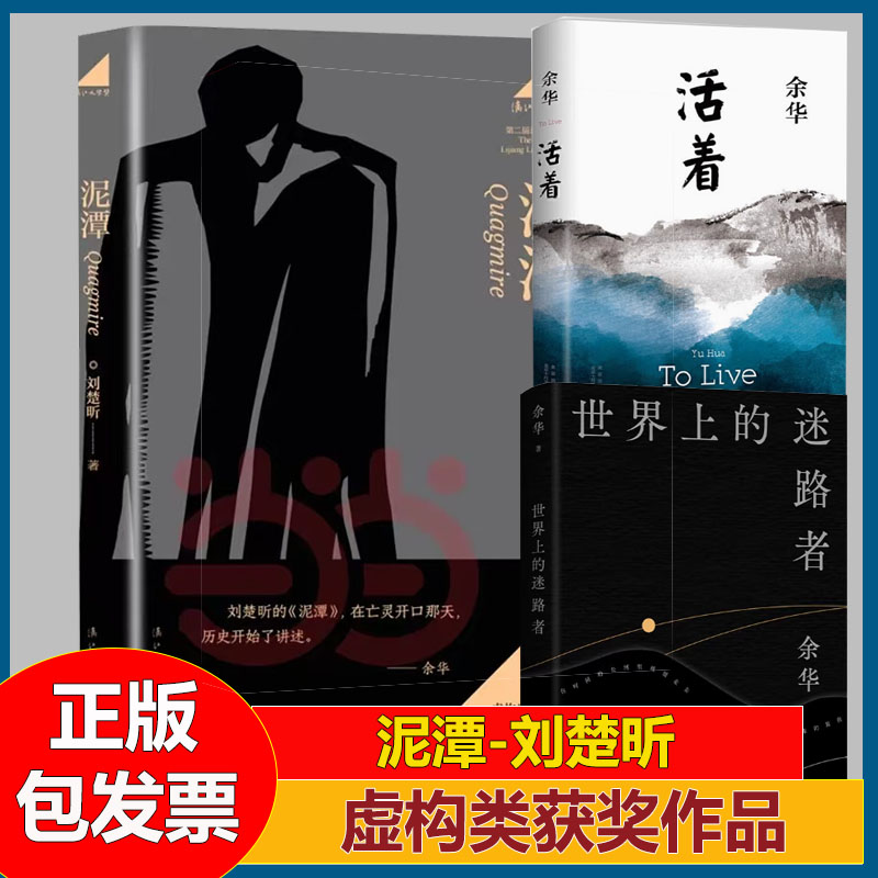 泥潭刘楚昕+活着+世界上的迷路者余华全3册第二届漓江文学奖虚构类获奖作品刘楚欣著从辛亥革命拉开帷幕稗官野史鑫小说