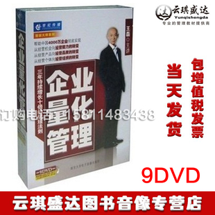 现货包发票企业量化管理王磊9DVD 手册讲座管理视频培训光盘