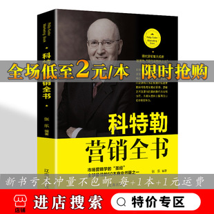 科特勒营销全书 人生哲学经商之道投 励志书籍 巴菲特李嘉诚乔布斯德鲁克科特勒全套书中文名人自传记成功人士创业