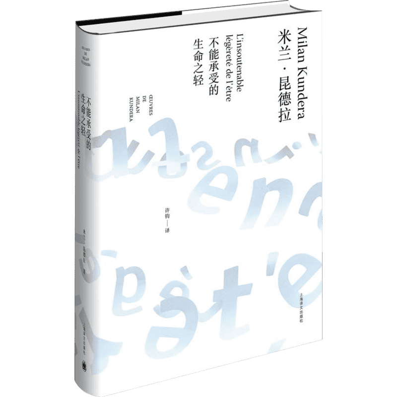 不能承受的生命之轻 精装/米兰昆德拉作品全新系列 许钧译 外国现当代人生哲学文学小说书籍  上海译文出版社 世纪出版