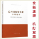 社 人民出版 总体国家安全观干部读本 9787010160733