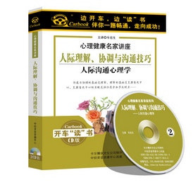 6CD心理健康 协调与沟通技巧—人际沟通心理学 正版 人际理解