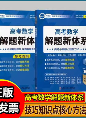 郭伟新版高考数学解题新体系分类题型全归纳真题压轴题必刷题专项训练高一二三高中数学题型与技巧知识点核心方法压轴