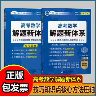 郭伟新版高考数学解题新体系分类题型全归纳真题压轴题必刷题专项训练高一二三高中数学题型与技巧知识点核心方法压轴