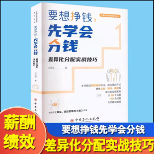 要想挣钱先学会分钱 差异化分配实战技巧 中国式绩效管理系列差异化分配的认识掌握薪酬分配的实操方法提升管理水平