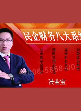 正版包票  张金宝 民企财务八大系统 视频课程非DVD
