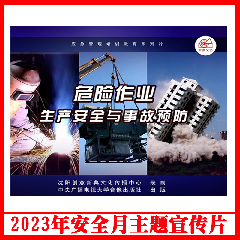 危险作业生产安全与事故预防3DVD/U盘版2023年安全生产月警示教育片爆破吊装动火临时用电和有限空间高处动土培训教育系列片