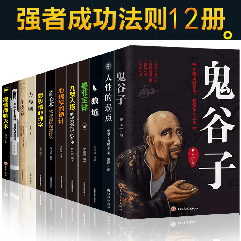 HY鬼谷子套12册攻心术与谋略书籍正版智慧书高情商书籍抖音高情商聊天沟通术谋略学读心术朝之辉图书