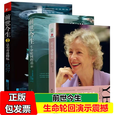 【库存书】前世今生书1+2 共两册对生命说是生命轮回的启示总有奇迹降临 布莱恩魏斯著 海奥华预言 生死轮回书外国小说书籍