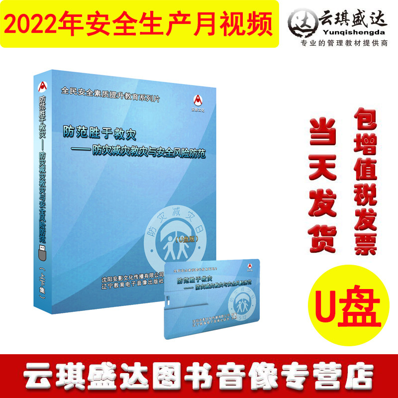 正版包发票2023年安全生产月警示教育片 防范胜于救灾防灾减灾救