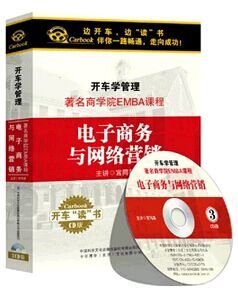 开车学管理 著名商学院EMBA课程 电子商务与网络营销 宫同昌 3CD