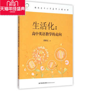 生活化--高中英语教学的走向/福建省中小学名师工程丛书