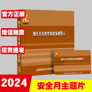 2024年安全月主题片新视影 烟头火灾典型事故案例警示U盘版