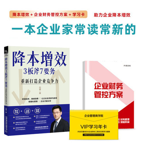 降本增效3板斧7要务+财税工具包