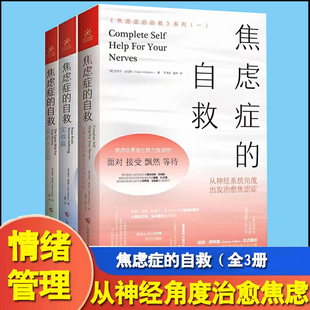 精神焦虑治疗缓解焦虑心理学书籍 实战篇 克莱尔·威克斯 演讲访谈篇 全3册焦虑症 自救系列从神经系统角度出发治愈焦虑症