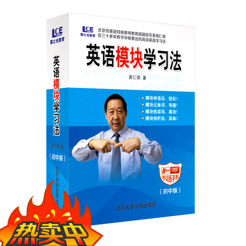 英语模块学习法（初中版）易仁荣 8盘DVD+手册+模型卡