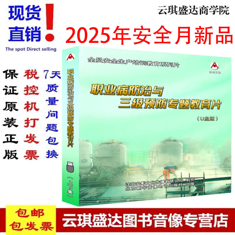 职业病防治与三级预防专题教育片U盘版视频 2025年安全生产月主题宣教片AY