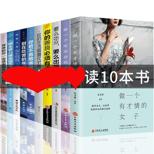 女子好书治愈系好看语录书籍朗读者女性提升自己情商高修养 书籍文学做一个有才情 HY套10册正版 包邮